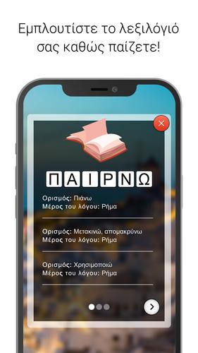 Λέξεις - Παιχνίδι λέξεων স্ক্রিনশট 2
