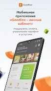 Goodline — Личный кабинет Ảnh chụp màn hình 1