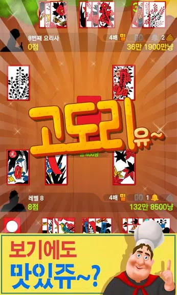 박선생 요리맞고 : 고스톱으로 요리 배워보세유 Tangkapan skrin 3