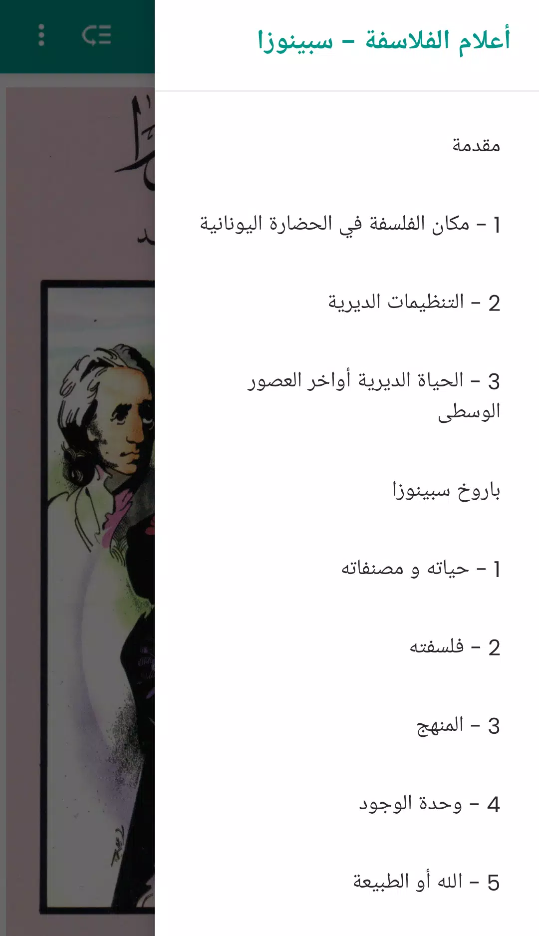 أعلام الفلاسفة - سبينوزا Screenshot 1