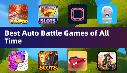 歷史上最棒的自動對戰遊戲